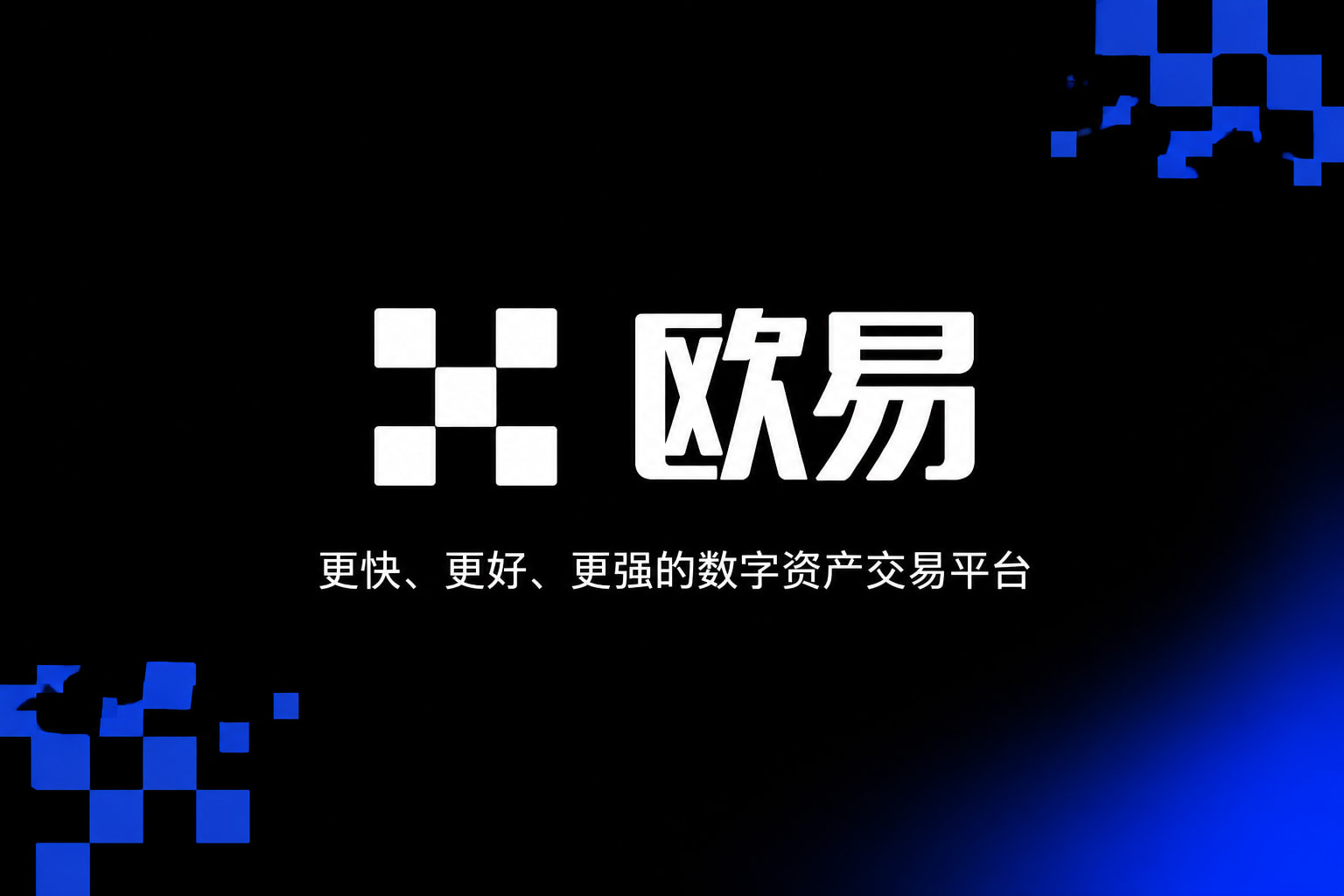 欧交易所app官网下载安全欧交易所APP界面
